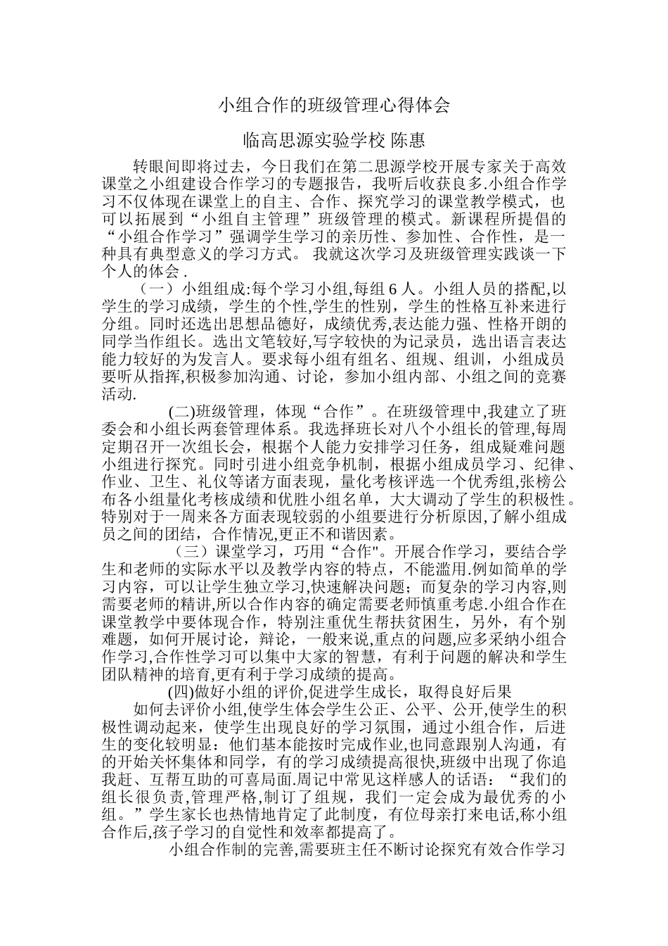 小组合作的班级管理心得体会_第1页