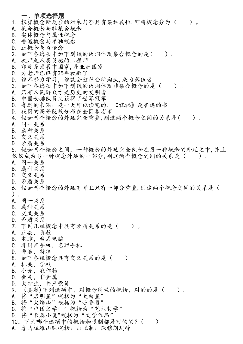 2025年中学综合素质基本能力章节习题逻辑思维能力_第1页