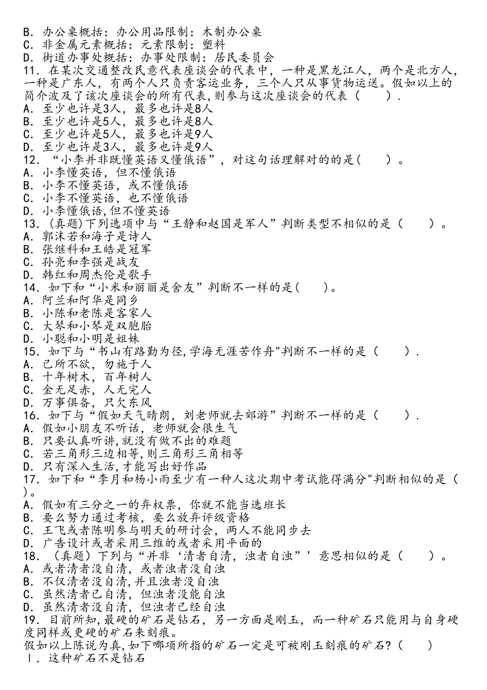 2025年中学综合素质基本能力章节习题逻辑思维能力_第2页