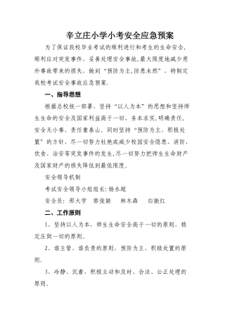 小考安全应急预案