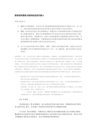 小股东如何罢免大股东的法定代表人