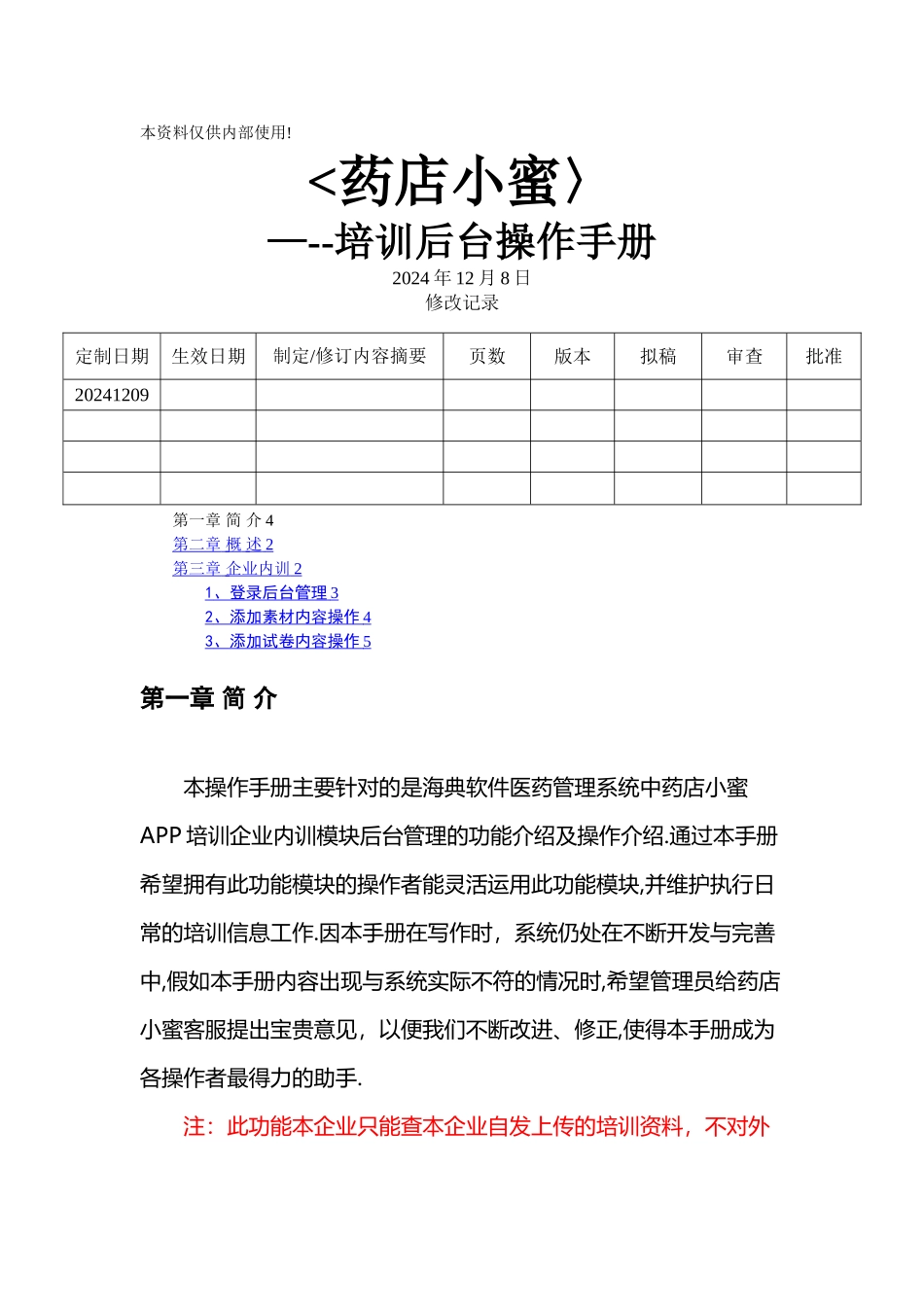 小蜜培训后台管理操作文档---企业内训_第1页