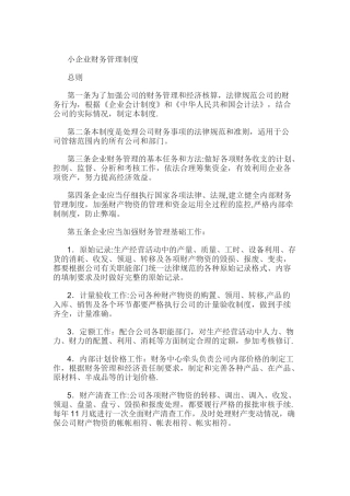 小规模企业财务管理制度