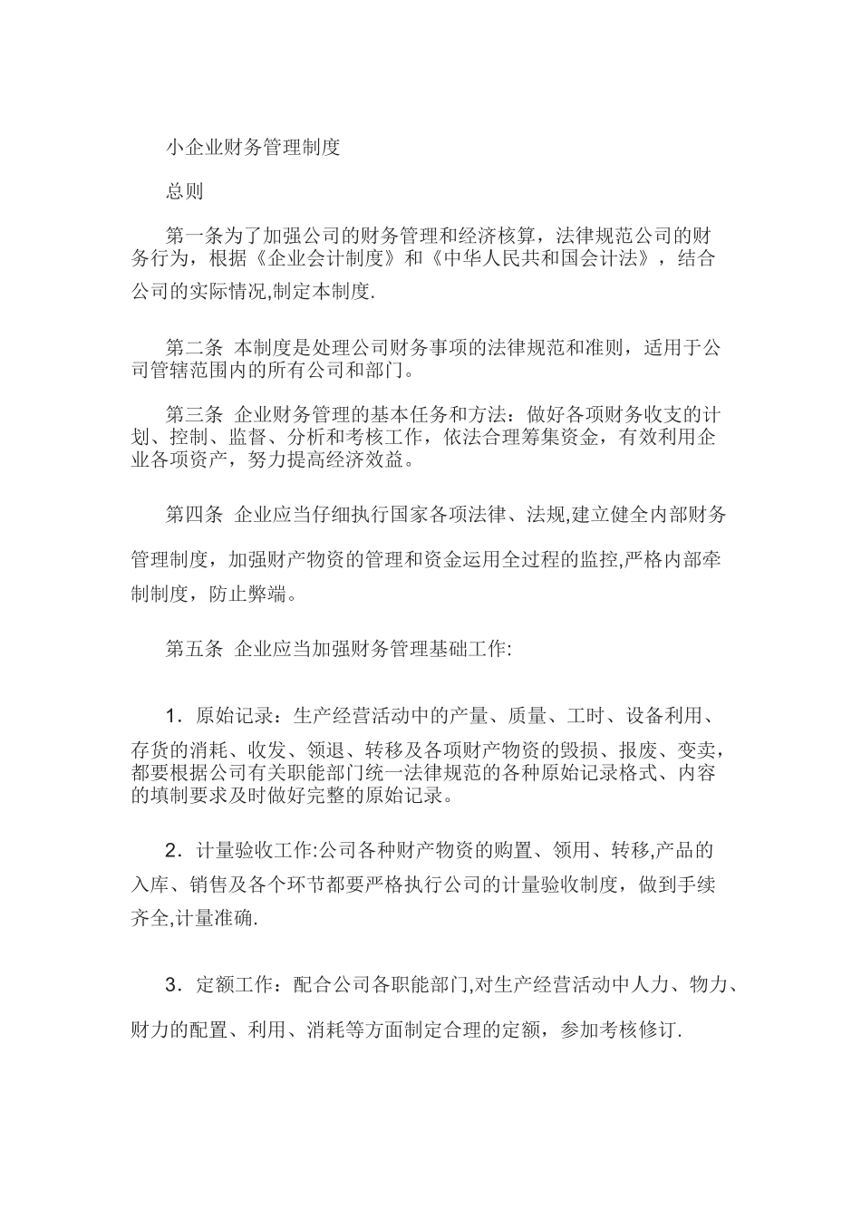 小规模企业财务管理制度_第1页