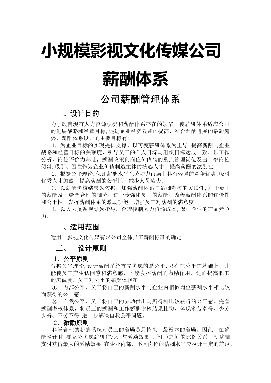 小规模文化传媒公司薪酬管理制度_第1页
