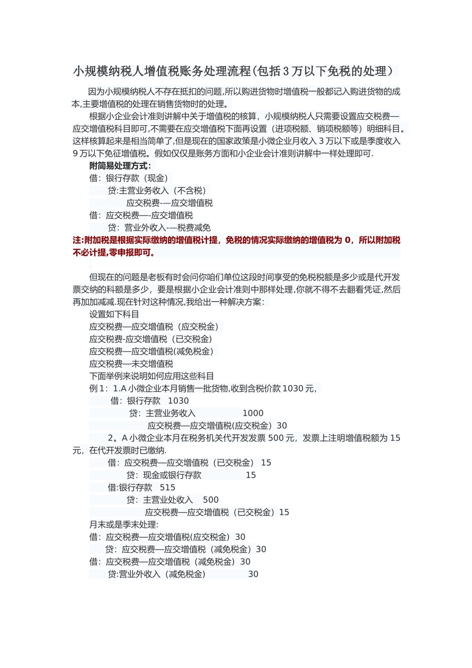 小规模纳税人增值税账务处理流程-3万以下免税_第1页