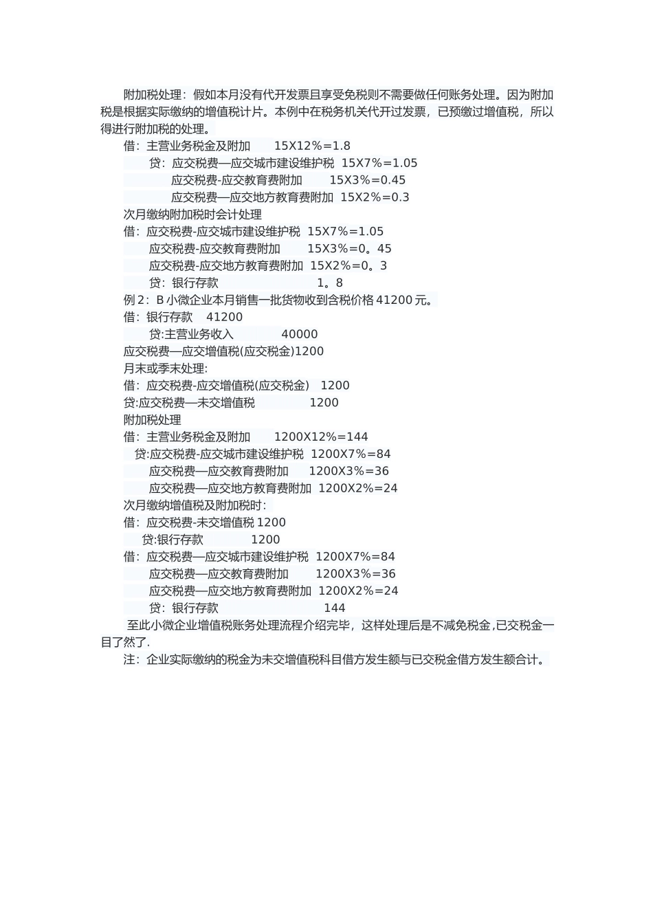 小规模纳税人增值税账务处理流程-3万以下免税_第2页