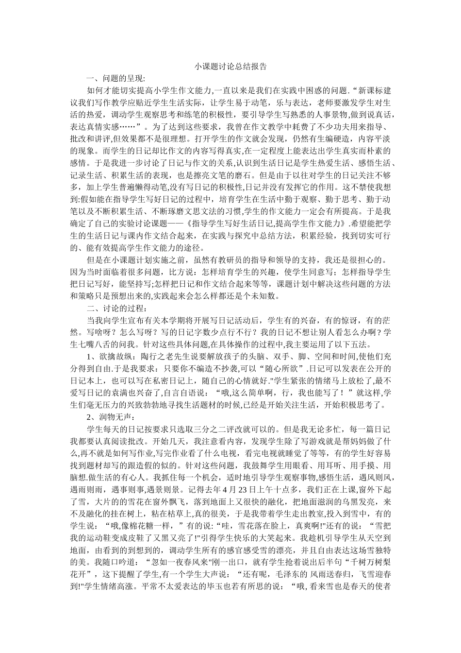 小课题研究总结报告_第1页