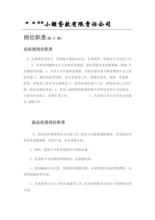 小贷公司岗位职责