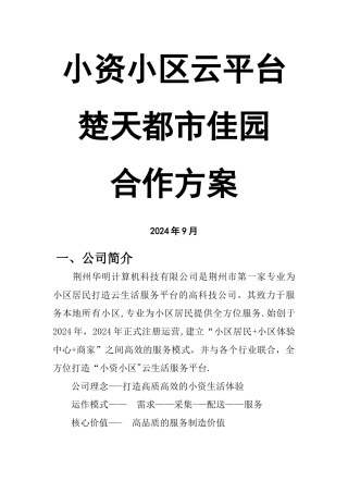 小资小区与物业的合作方案