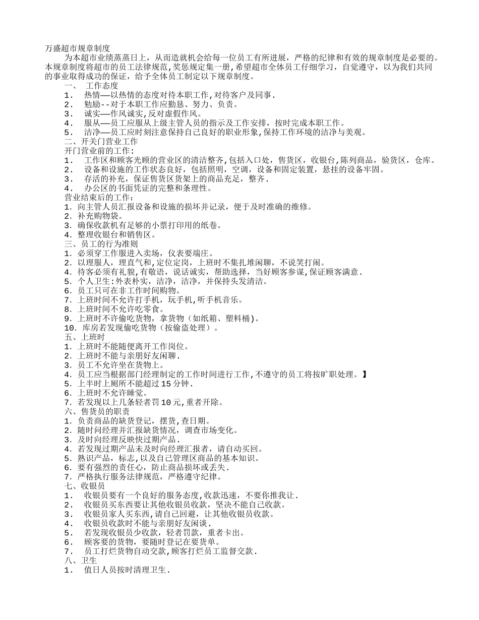 小超市员工管理制度_第1页