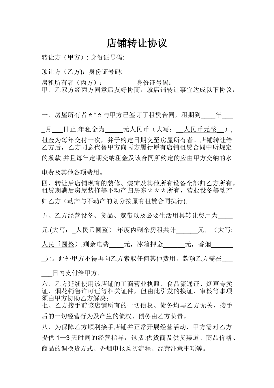 小超市转让协议书_第1页