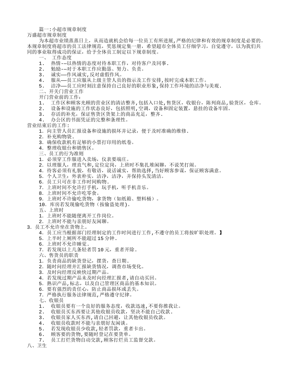 小超市规章制度范本_第1页