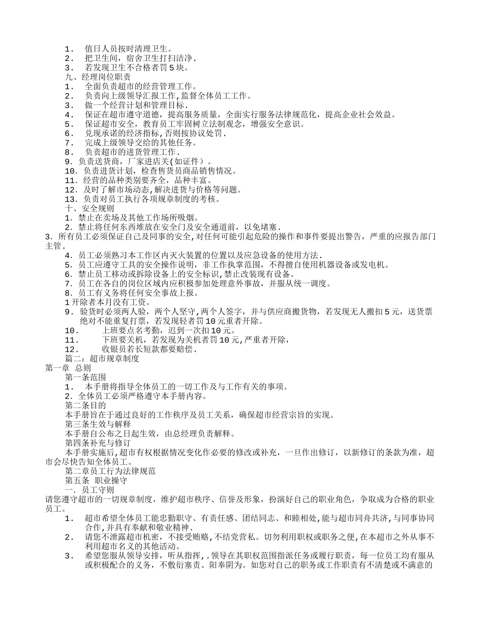 小超市规章制度范本_第2页