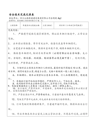 小车驾驶员安全交底