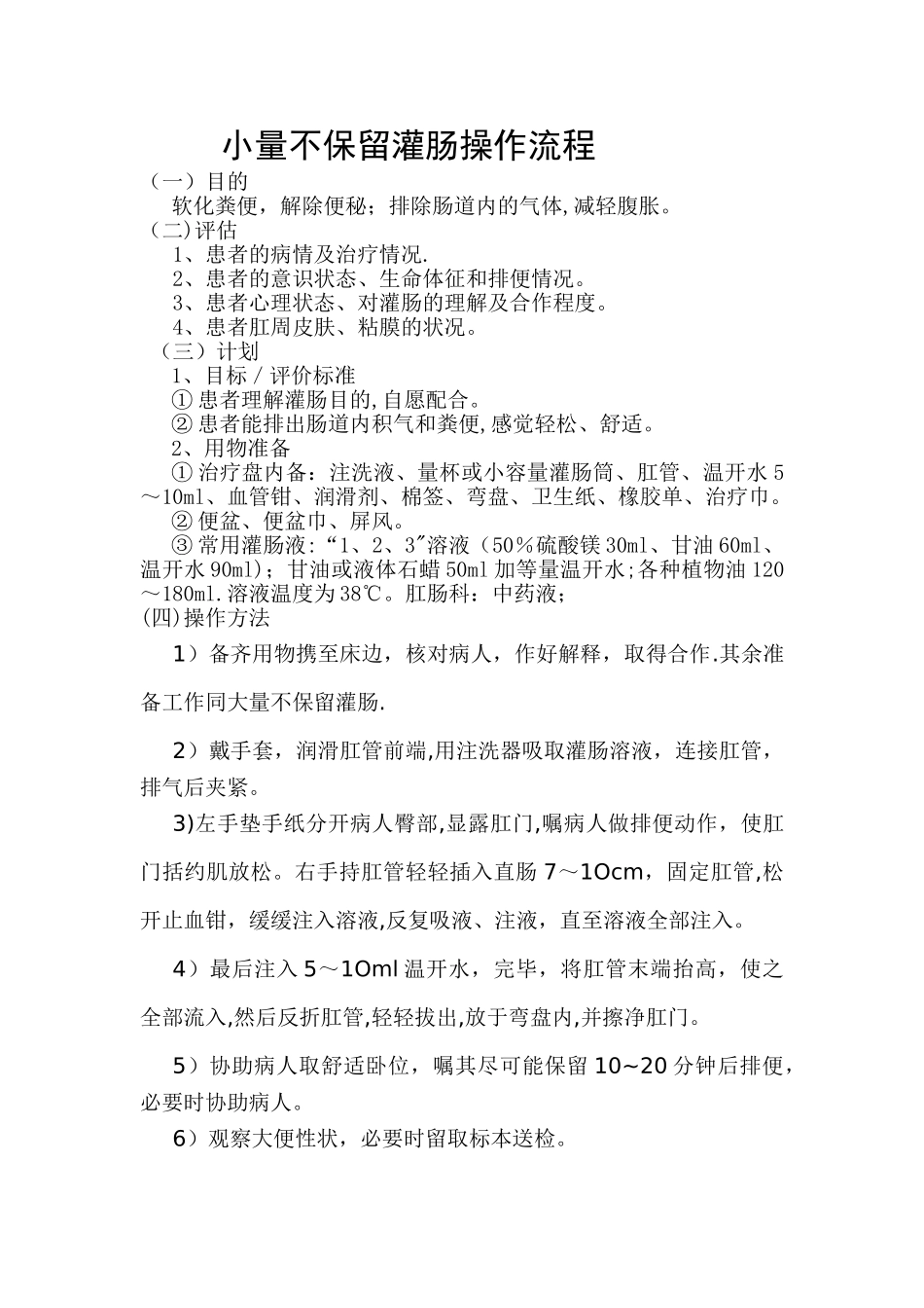 小量不保留灌肠操作流程_第1页