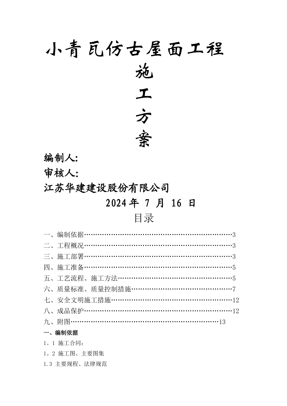 小青瓦仿古屋面施工方案_第1页