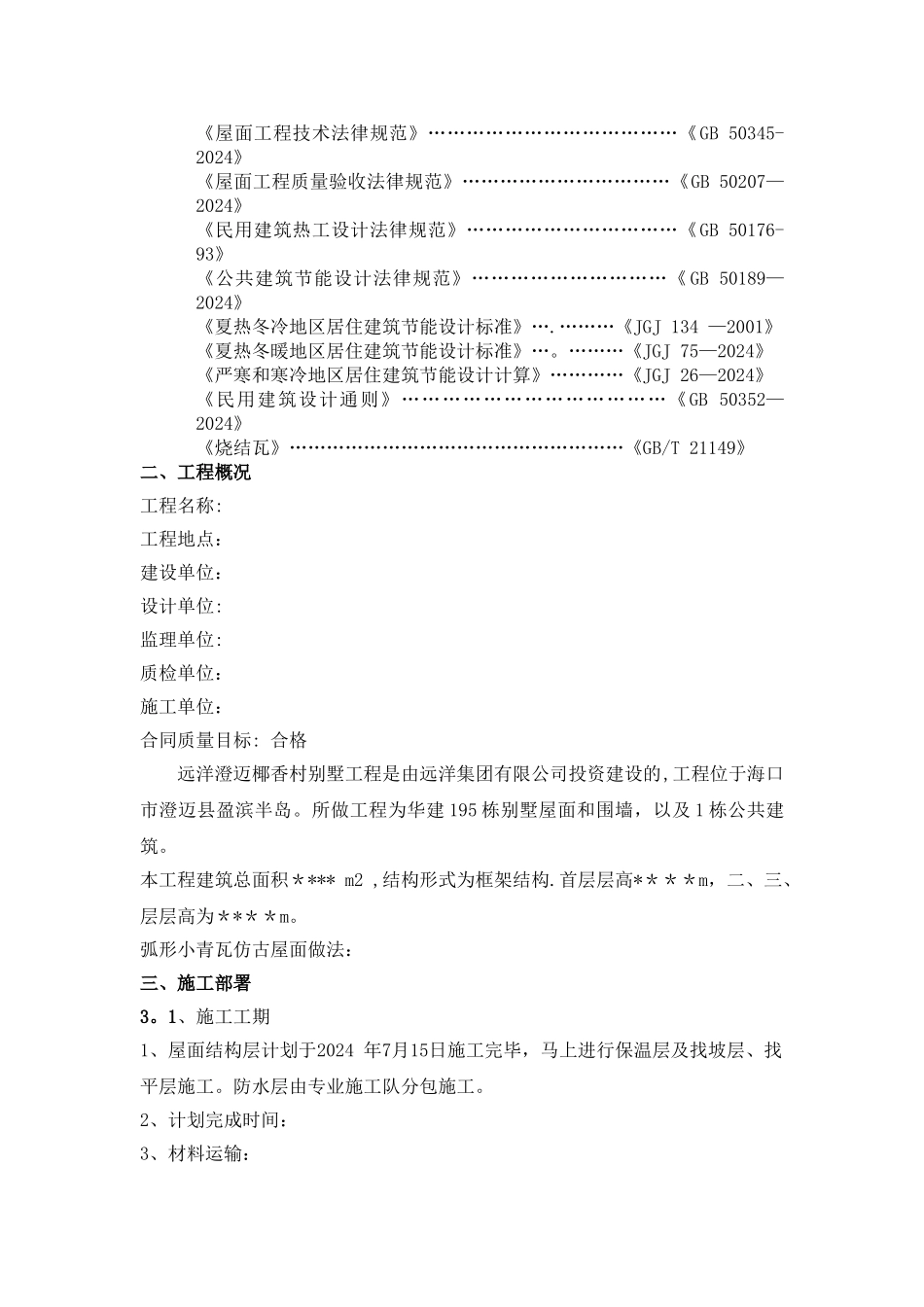 小青瓦仿古屋面施工方案_第2页