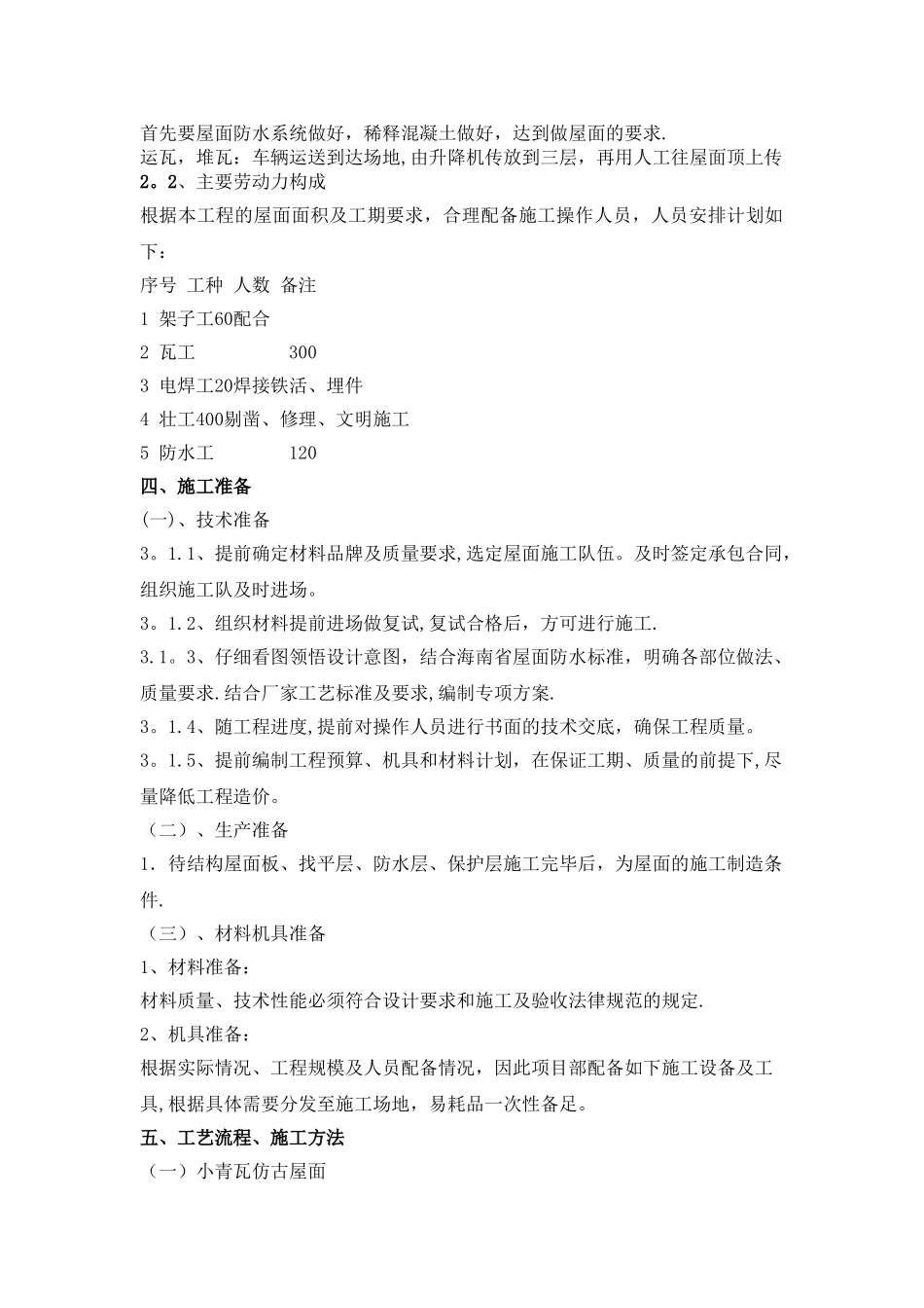 小青瓦仿古屋面施工方案_第3页