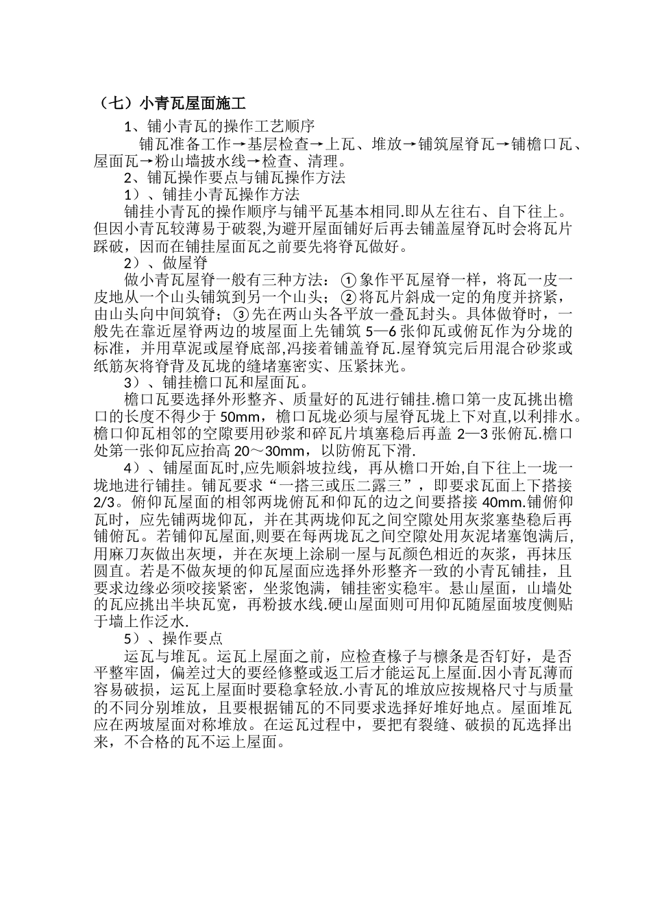 小青瓦施工方案_第1页