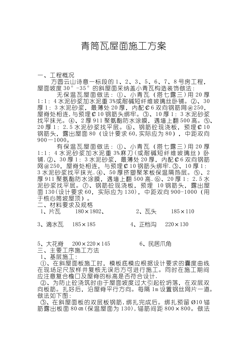 小青瓦屋面施工方案[1]_第1页