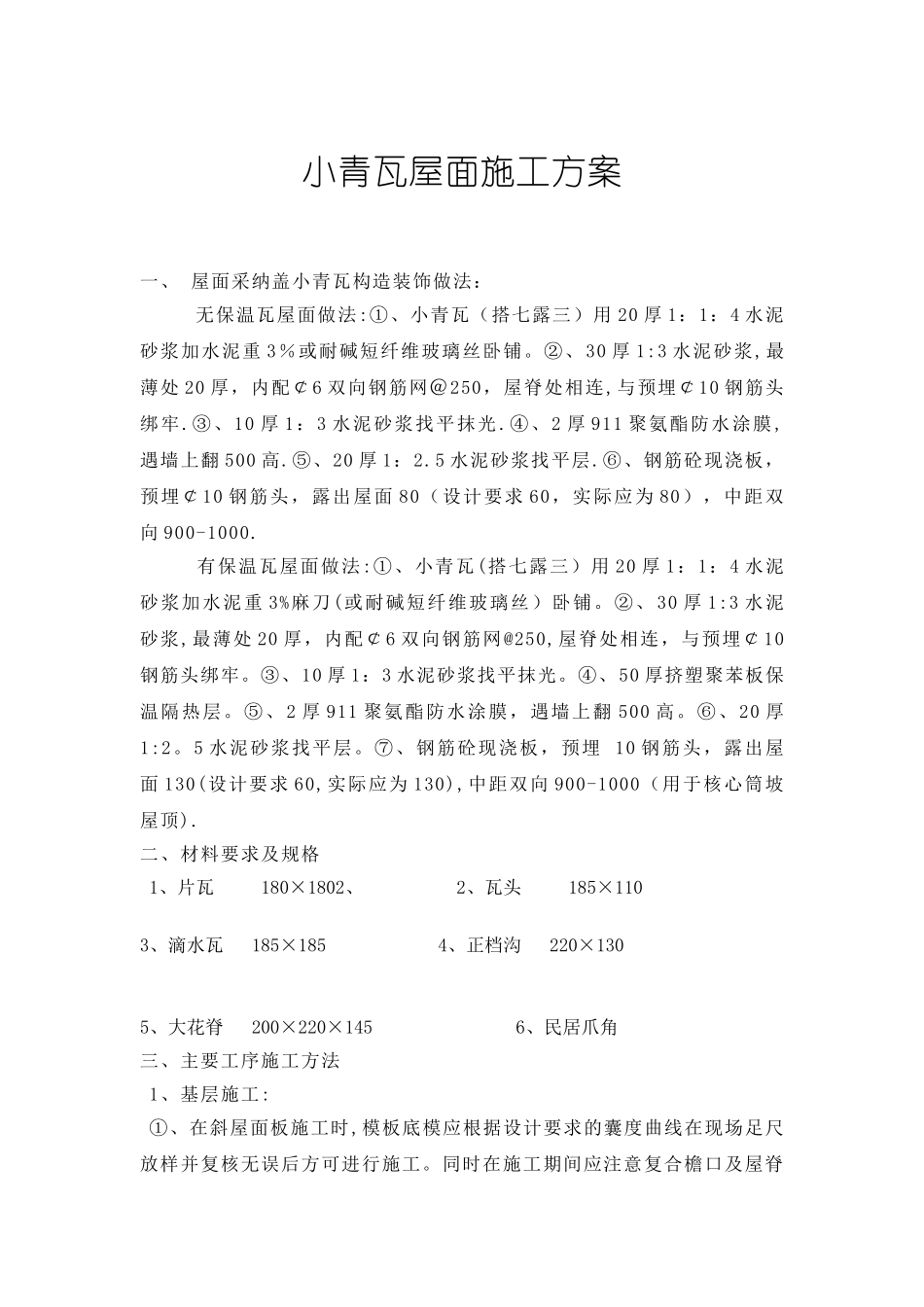 小青瓦屋面施工方案_第1页