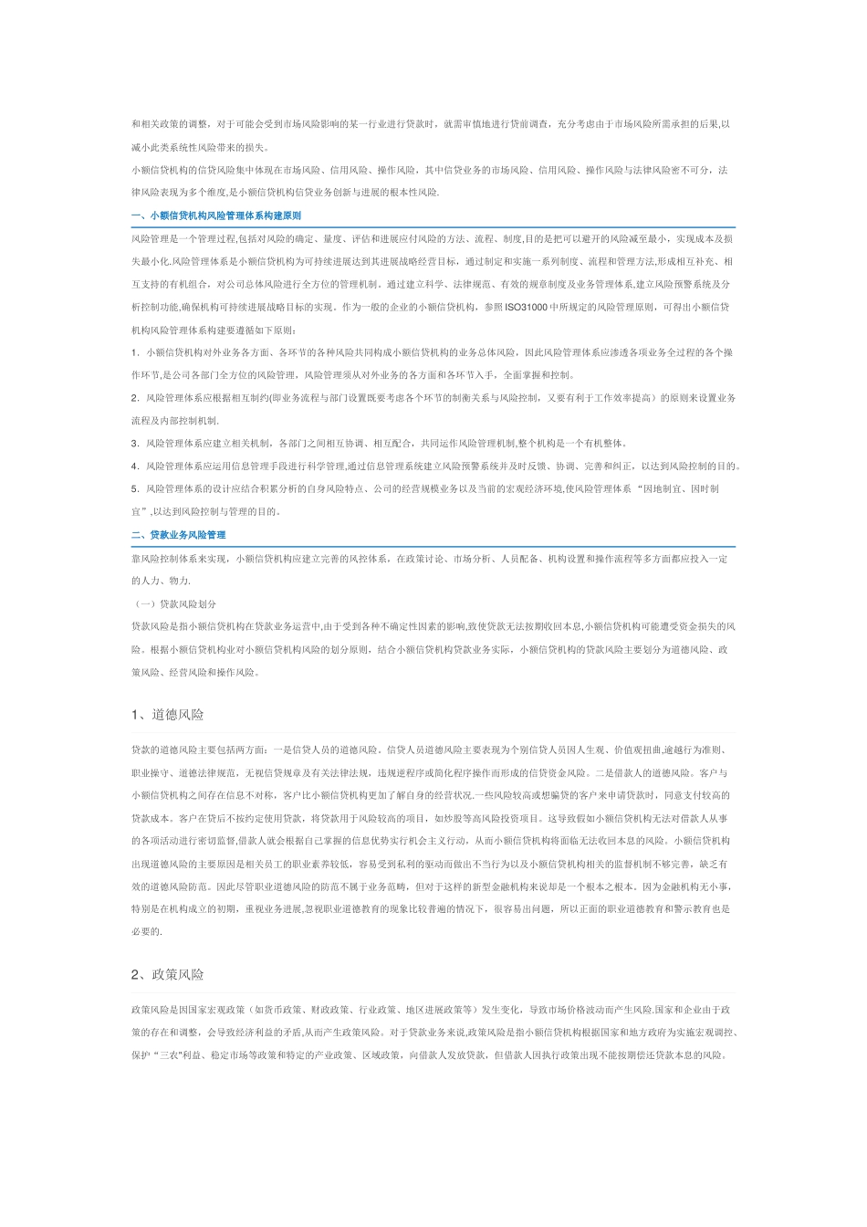 小额信贷机构的信贷风险管理_第2页