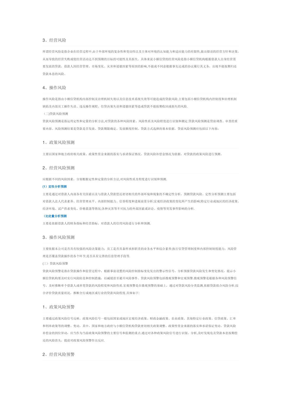 小额信贷机构的信贷风险管理_第3页