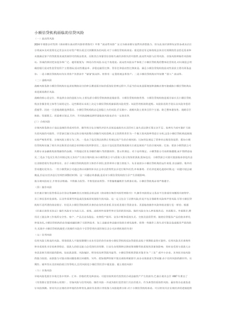 小额信贷机构的信贷风险管理