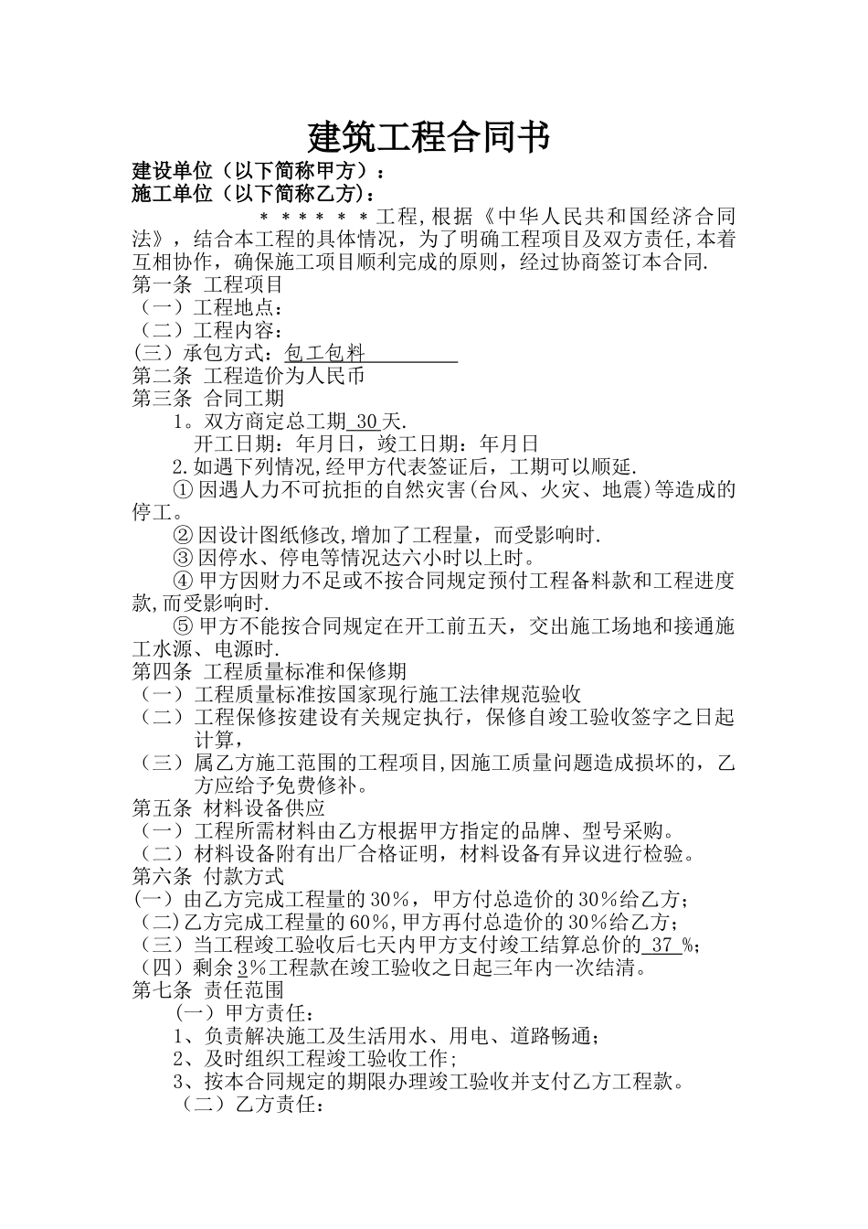 小额工程施工合同模板_第1页