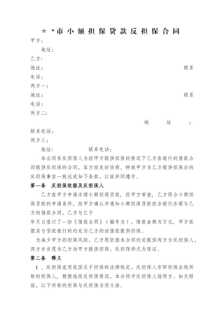 小额担保贷款反担保合同
