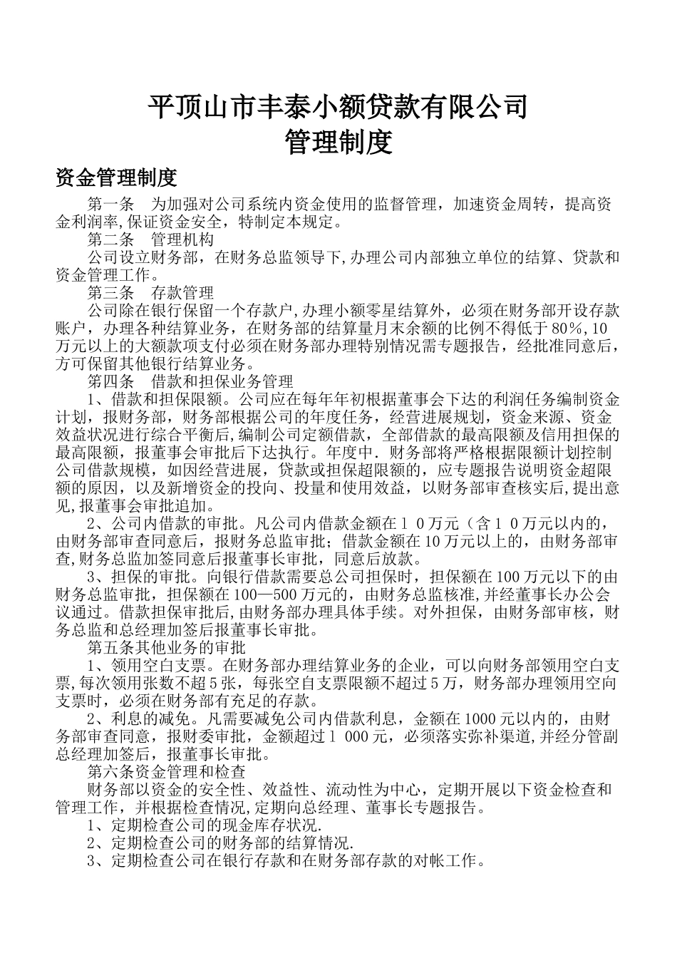 小额贷款公司主要管理制度_第1页