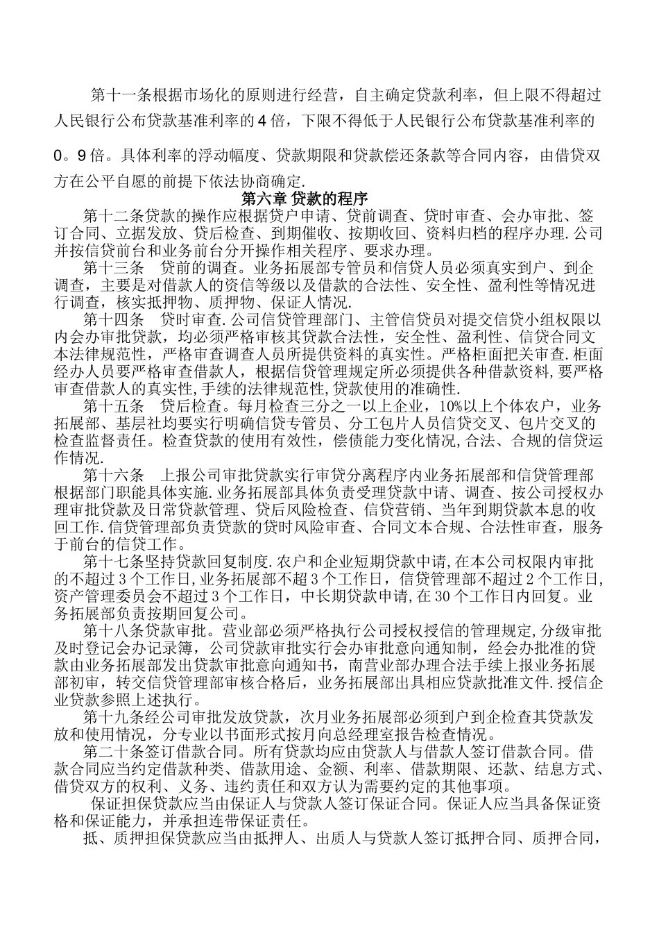 小额贷款公司主要管理制度_第3页