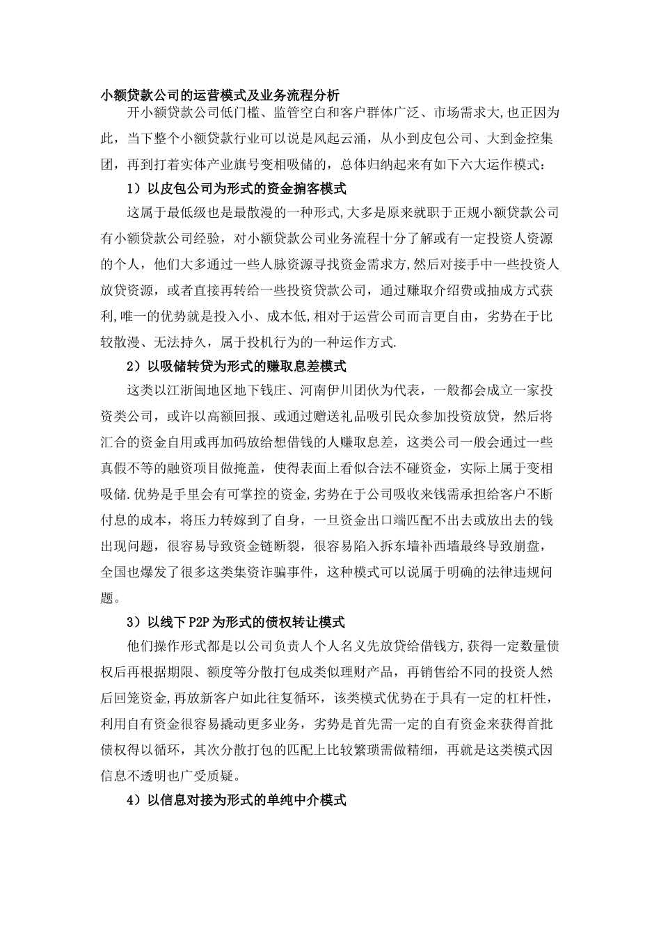 小额贷款公司的运营模式及业务流程分析_第1页