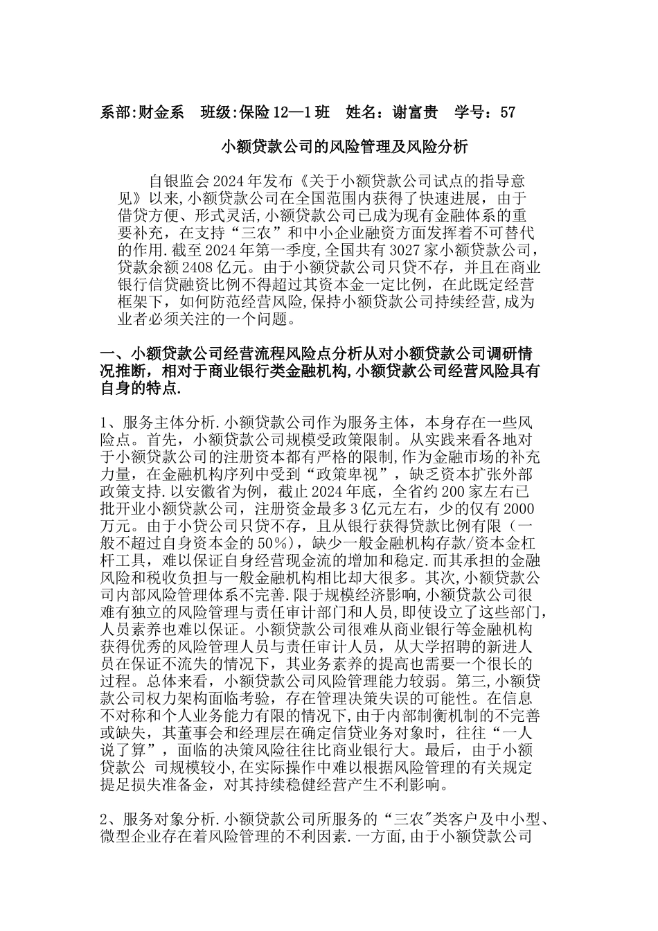 小额贷款公司的风险管理及风险分析_第1页