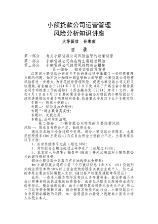 小额贷款公司营运管理风险分析知识讲义