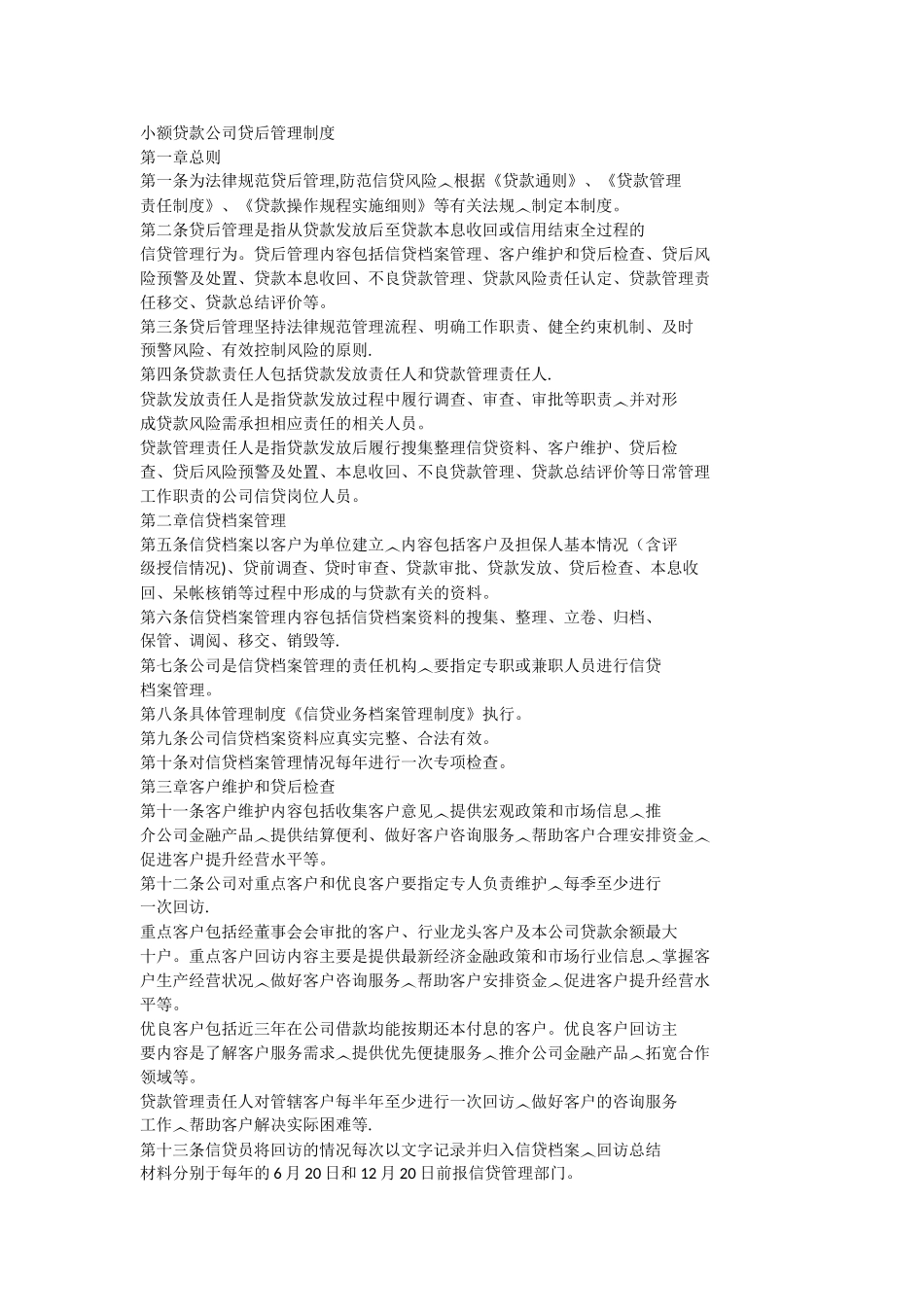 小额贷款公司贷后管理制度_第1页