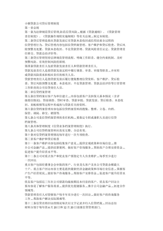 小额贷款公司贷后管理制度