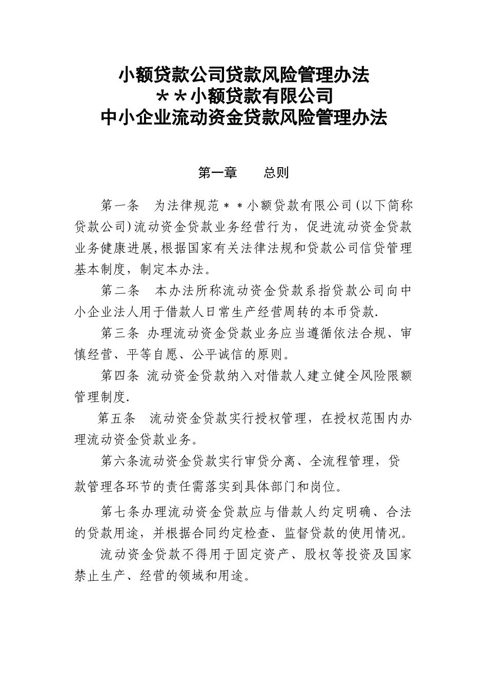 小额贷款公司贷款风险管理办法_第1页