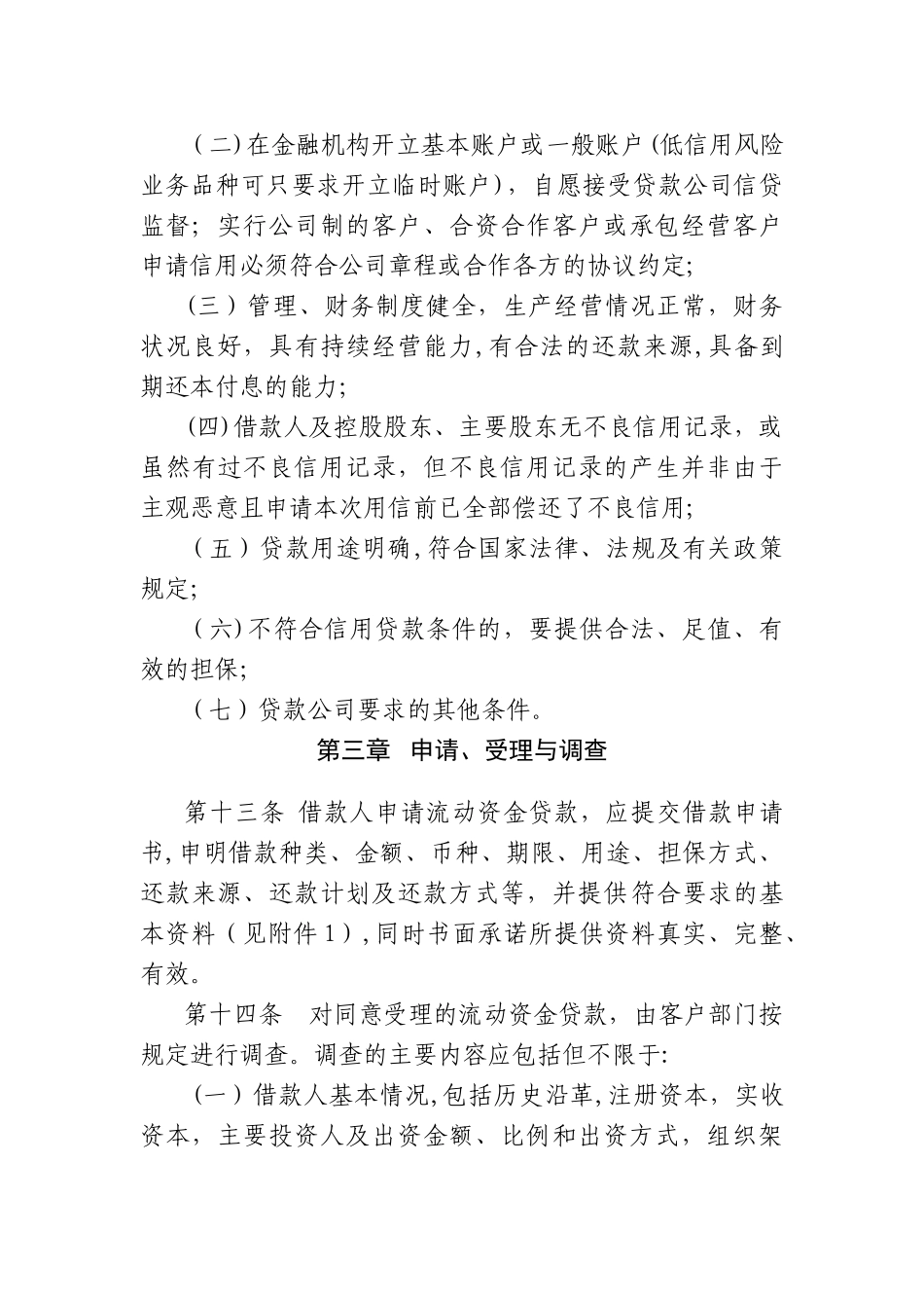 小额贷款公司贷款风险管理办法_第3页