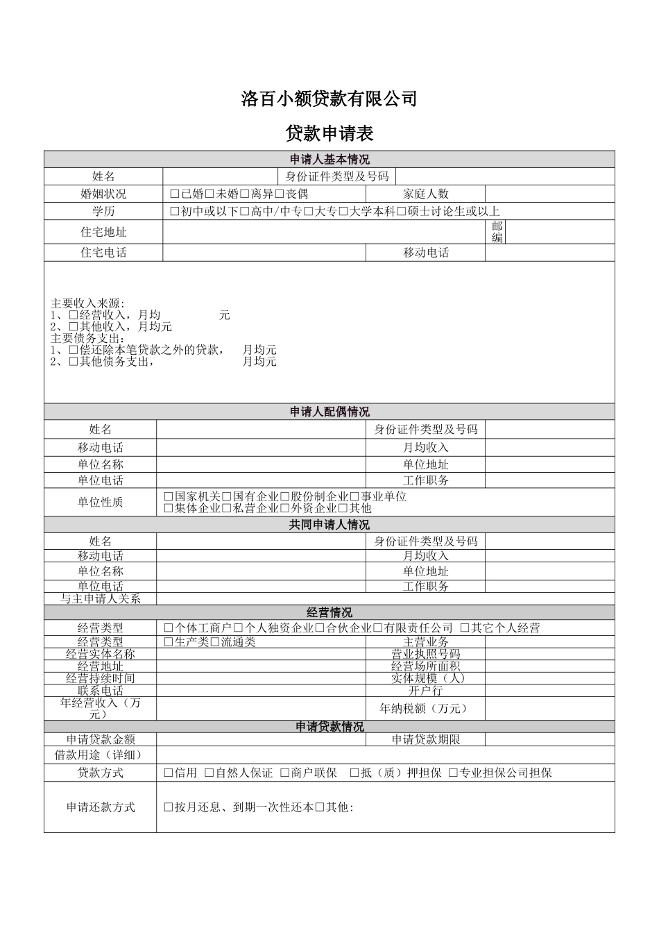 小额贷款公司贷款申请表_第1页