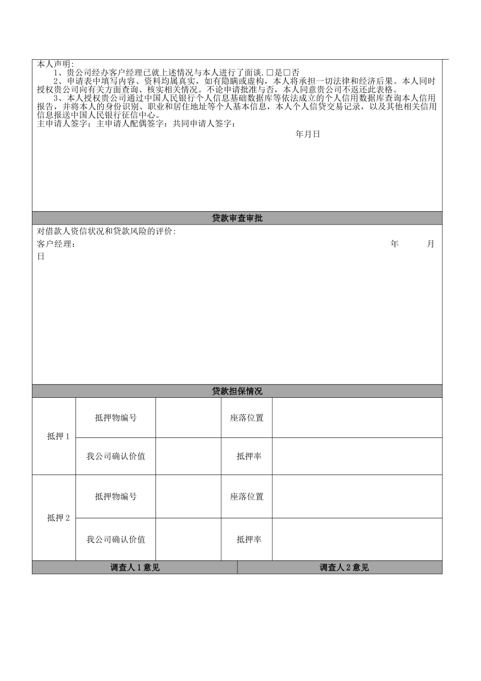 小额贷款公司贷款申请表_第3页