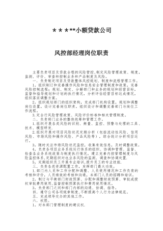 小额贷款公司风控部经理岗位职责