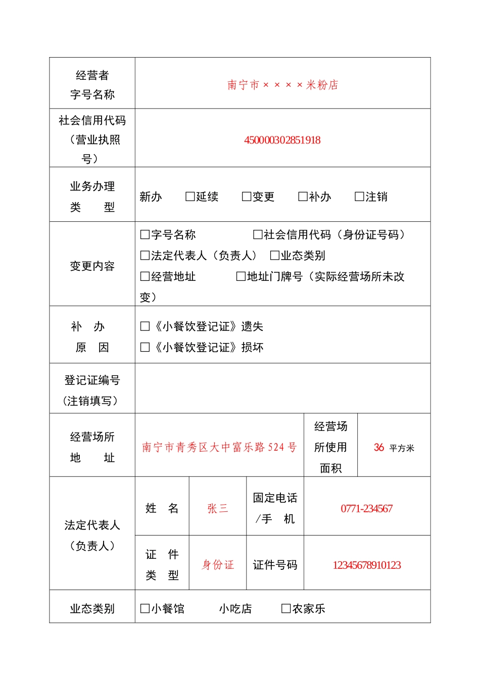 小餐饮登记新办申请表_第3页