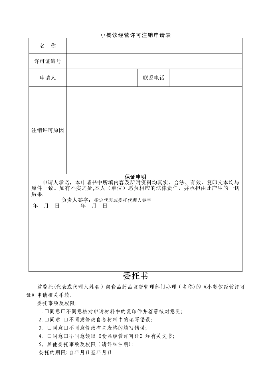 小餐饮经营许可注销申请表_第1页