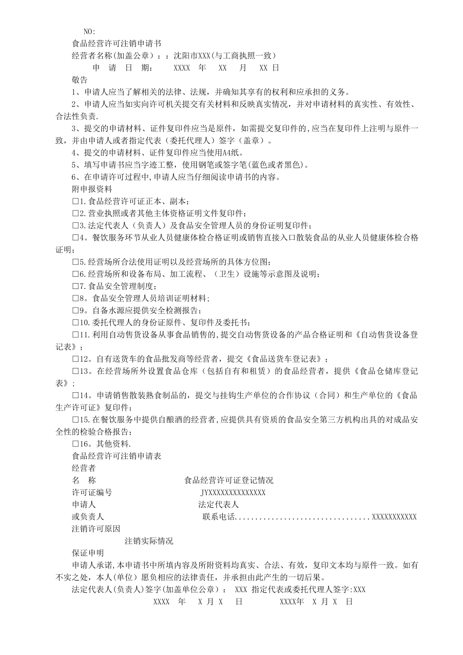 小餐饮经营许可注销申请表_第3页