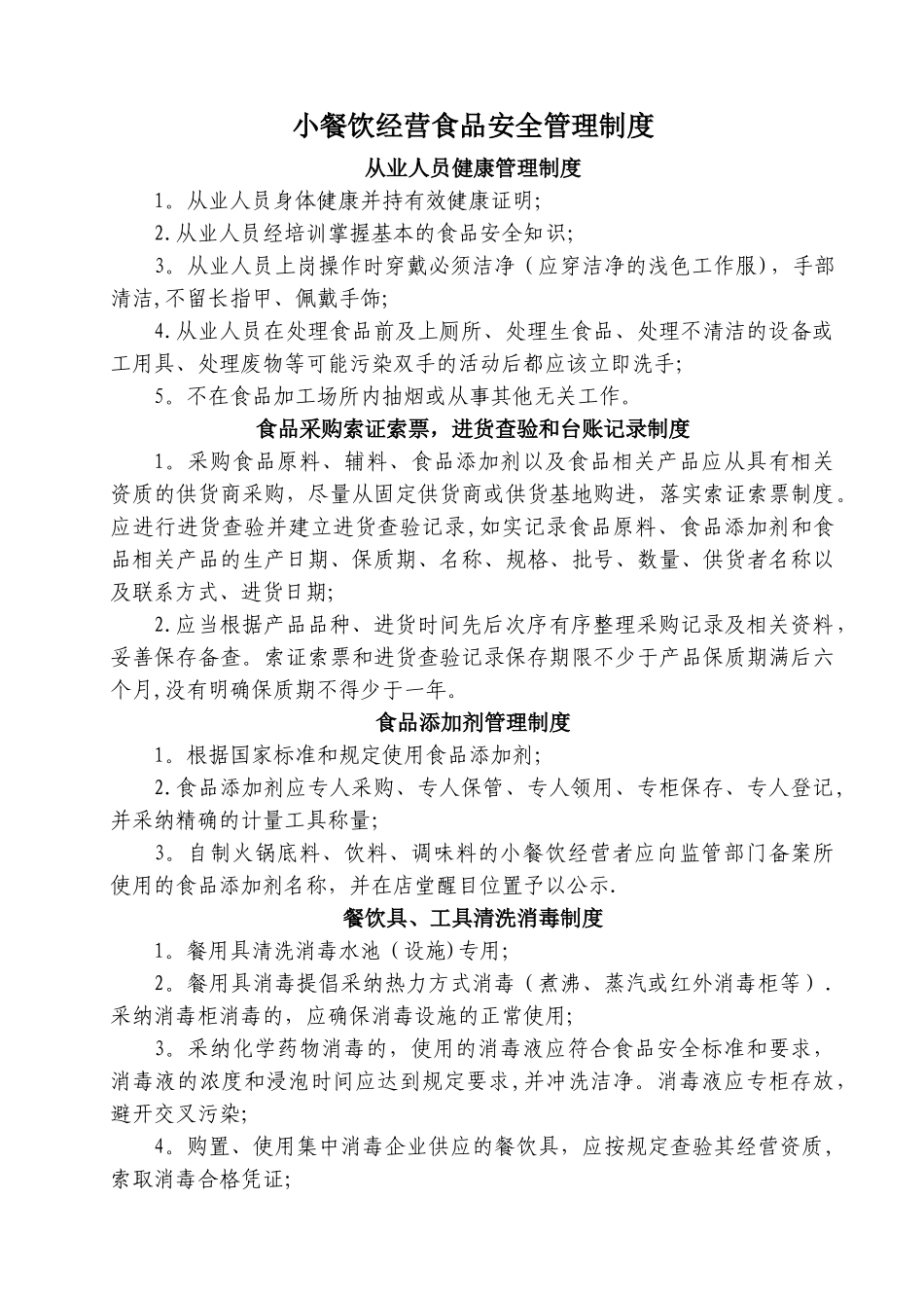 小餐饮经营食品安全管理制度_第1页