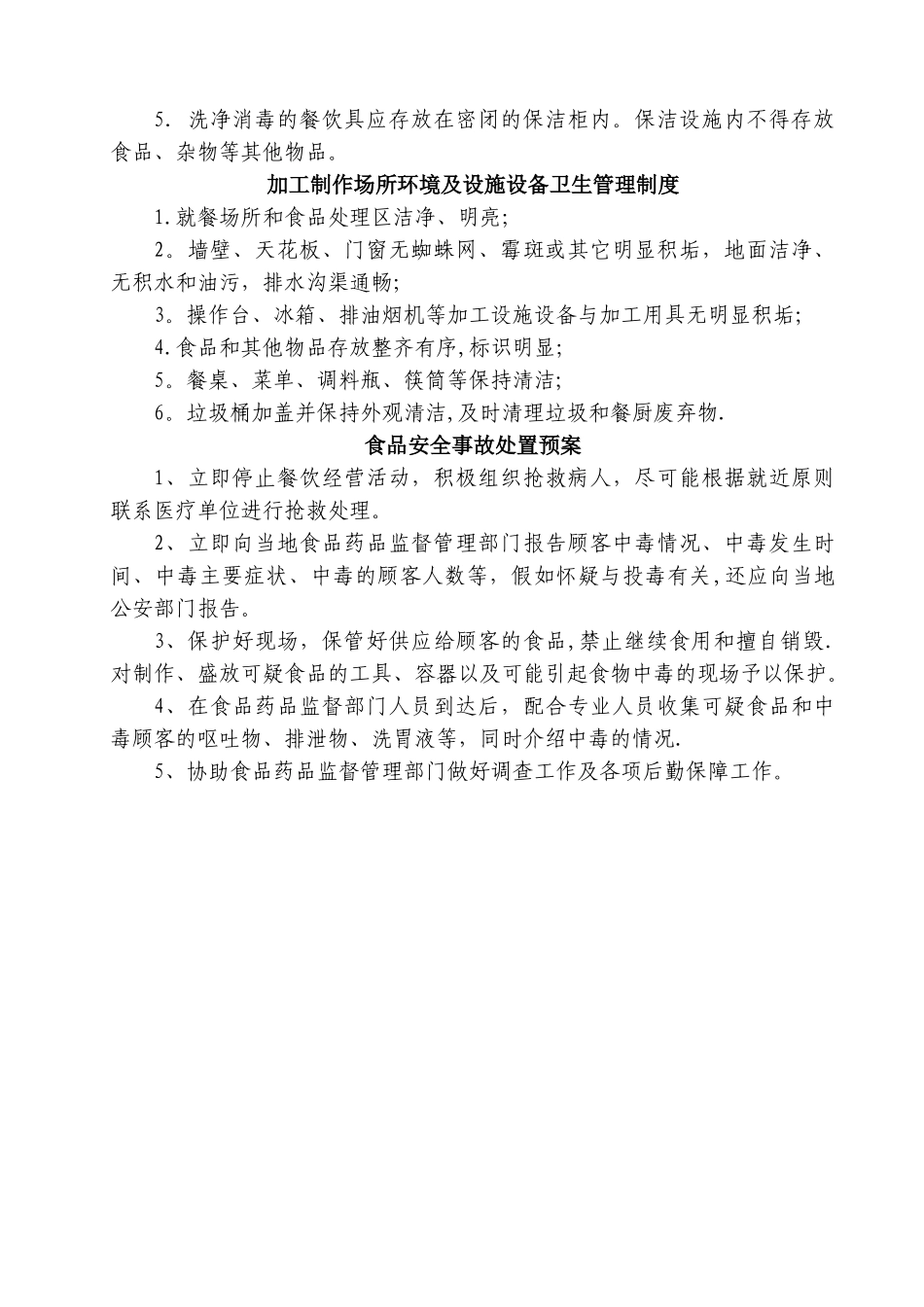 小餐饮经营食品安全管理制度_第2页