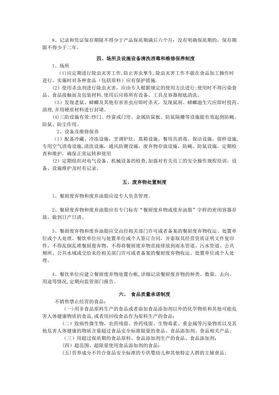 小餐饮食品安全制度_第2页