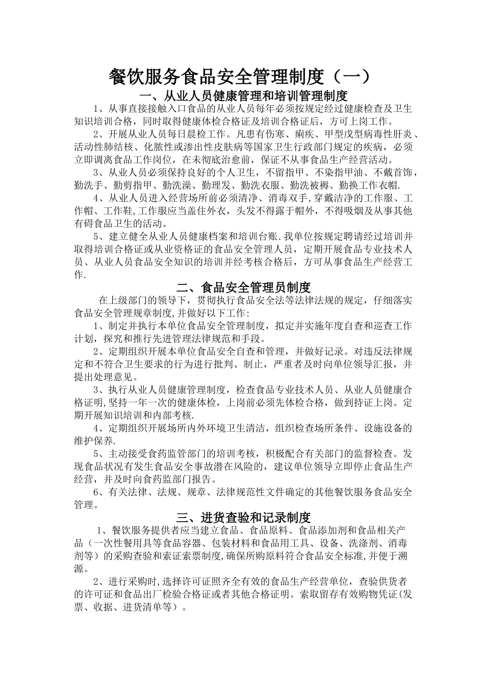 小餐饮食品经营登记食品安全管理制度_第1页